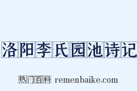 洛阳李氏园池诗记是什么意思的图片